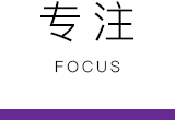 专注