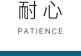 耐心