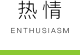 热情