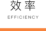 效率