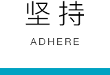 坚持