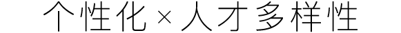 个性化X人才多样性