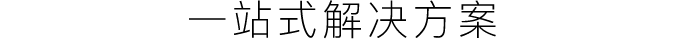 一站式解决方案